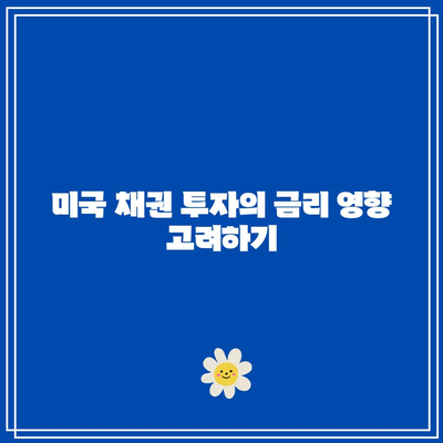 미국 채권 투자의 금리 영향 고려하기