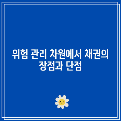 위험 관리 차원에서 채권의 장점과 단점