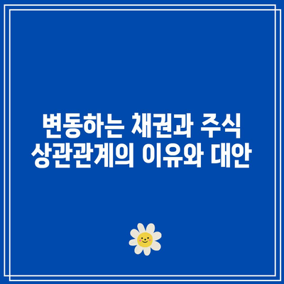 변동하는 채권과 주식 상관관계의 이유와 대안