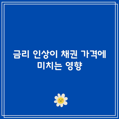 금리와 채권 가격 간의 상관관계 분석법