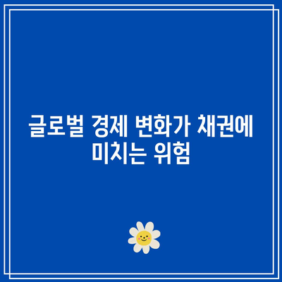 채권의 안전성 신화: 위험 요인 이해하기