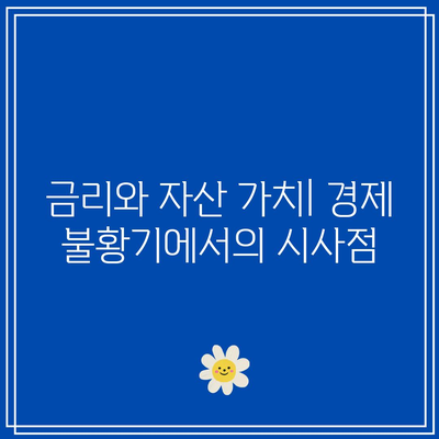 금리와 자산 가치의 영향: 주식, 채권, 부동산