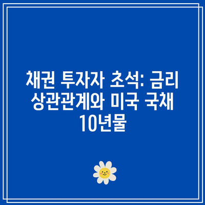 채권 투자자 초석: 금리 상관관계와 미국 국채 10년물