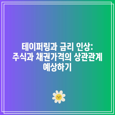 테이퍼링과 금리 인상: 주식과 채권가격의 상관관계 예상하기