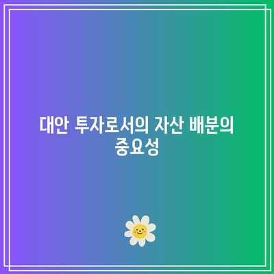 주식과 채권의 상관관계 변화: 대안 고려하기