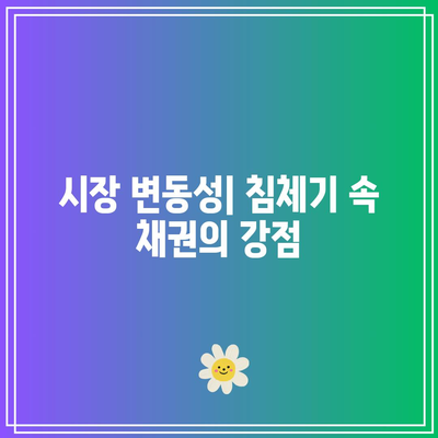 침체기에 주식보다 매력적인 채권의 이유