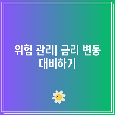 고금리 시기의 채권 투자: 초보자를 위한 가이드