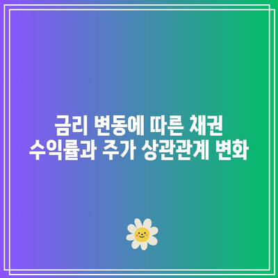 금리 변동에 따른 채권 수익률과 주가 상관관계 변화