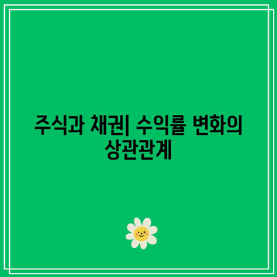 주식과 채권의 수익률 상관관계: 인플레이션이 미치는 영향