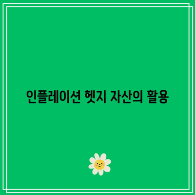 인플레이션의 불확실성 속에서 주식과 채권 포트폴리오 조정