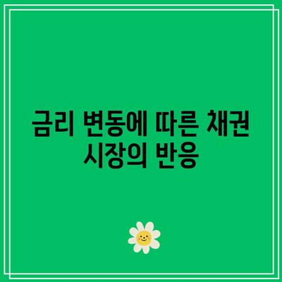 금리와 채권 가격 간의 상관관계 분석법