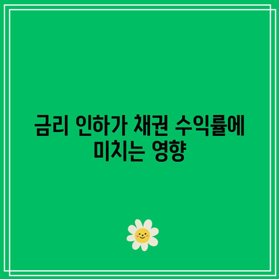 미국 채권 투자 이유: 금리 인하의 영향 파악하기