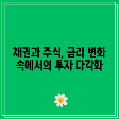 금리 변동과 채권/주식 상관관계 이해하기