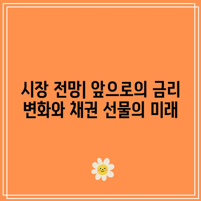 채권 선물과 금리 변동성: 위험 대 기회