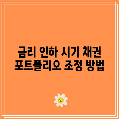 금리인하 시 채권 투자의 이점