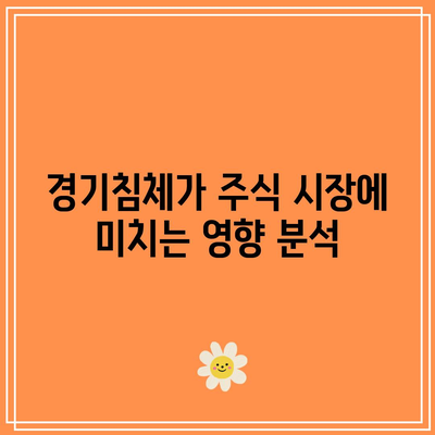 경기침체 속 주식과 채권의 진화하는 동향