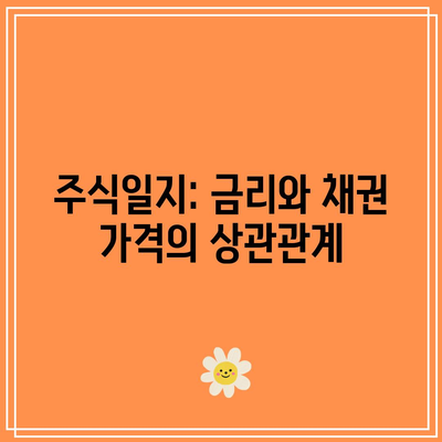 주식일지: 금리와 채권 가격의 상관관계