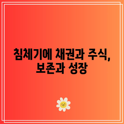 침체기에 채권과 주식, 보존과 성장