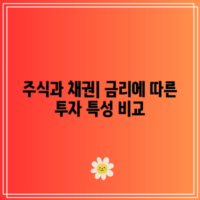 금리와 채권의 관계: 주식, 예금과의 차이점