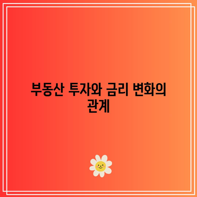 주식, 부동산, 금리, 채권: 투자의 복잡한 상관관계