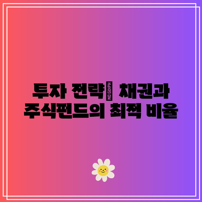 채권과 주식펀드 상호 작용: 상관관계 파헤치기