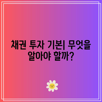 채권과 금리: 성공적인 투자를 위한 균형잡기