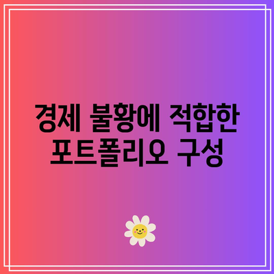 불황 대비 투자: 주식과 채권의 보완적 역할