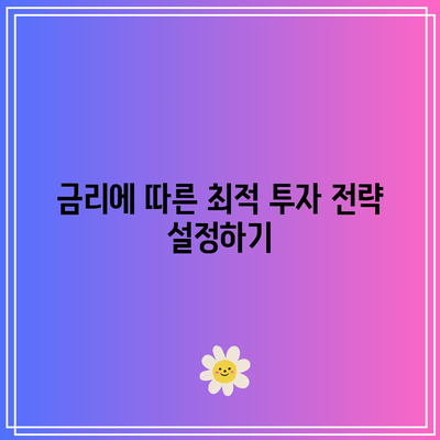 채권 투자를 위한 금리 변동 파악