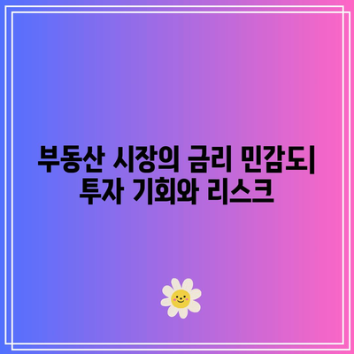 금리 변동 대비하기: 채권, 주식, 부동산의 역할