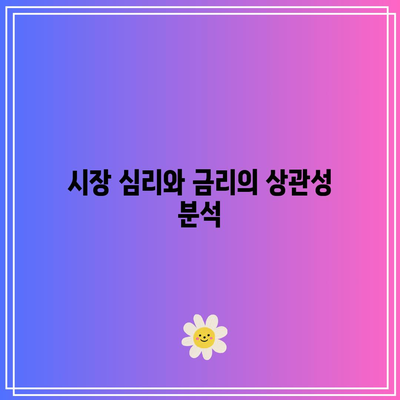 금리 변동에 따른 채권, 주식의 상관 관계 이해하기