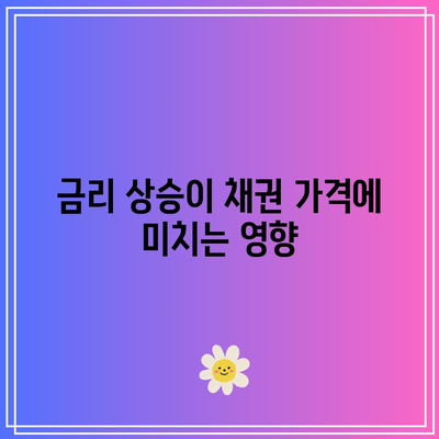 채권 가격과 금리 반비례 관계 이해하기