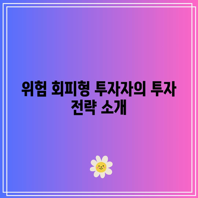 위험 회피형 투자자를 위한 저위험 채권 탐구