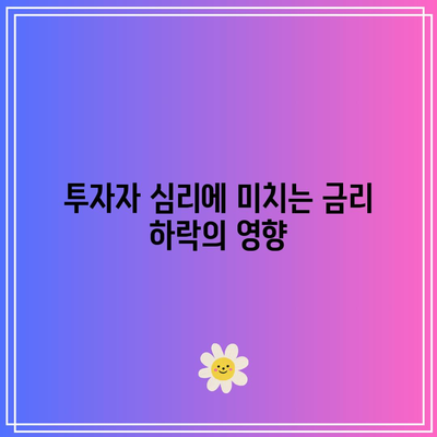 금리 하락이 채권 시장에 미치는 파급 효과