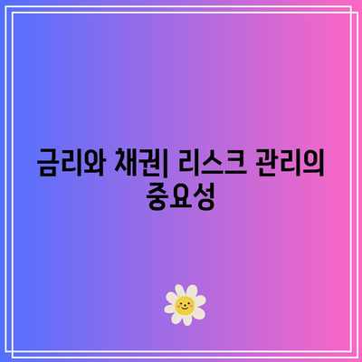 금리와 채권의 관계: 주식, 예금과의 차이점