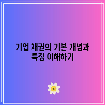 기업 채권과 금리: 이해하기 쉽게 정리