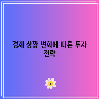 채권과 주식의 상관관계: 변화와 대응 전략