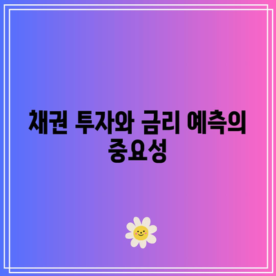 채권 투자의 상식: 금리와의 관계