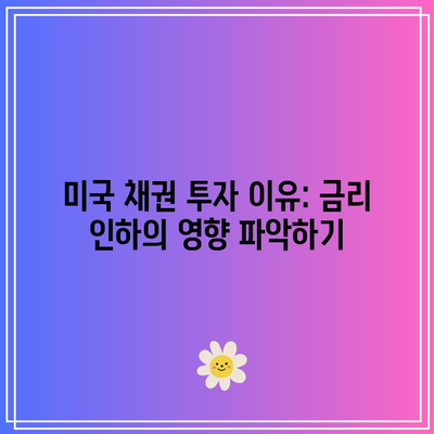 미국 채권 투자 이유: 금리 인하의 영향 파악하기