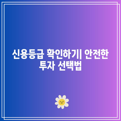 단기채권을 선택하는 방법: 고려해야 할 사항