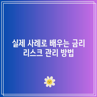 채권 선물 거래: 금리 리스크 관리 기술