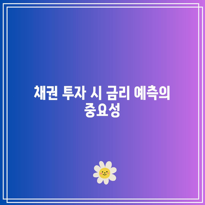 채권과 금리: 반비례적 관계 탐구하기