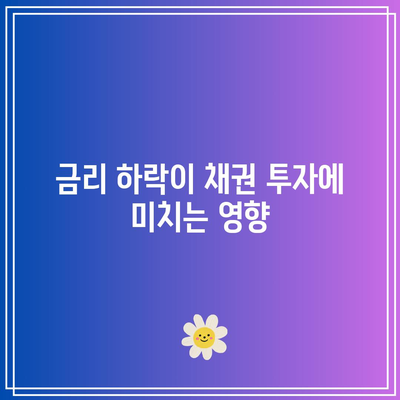 채권 투자 초보자 가이드: 금리와 채권 가격의 관계