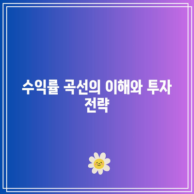 채권 투자의 중요 상관관계: 금리와 수익률