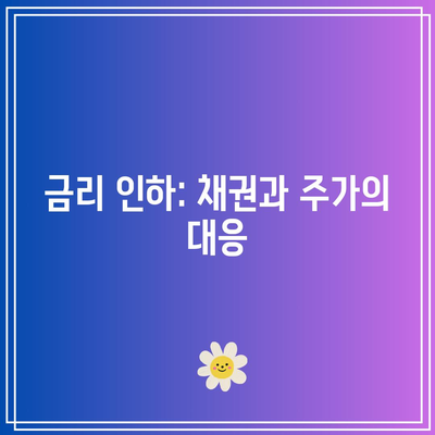 금리 인하: 채권과 주가의 대응