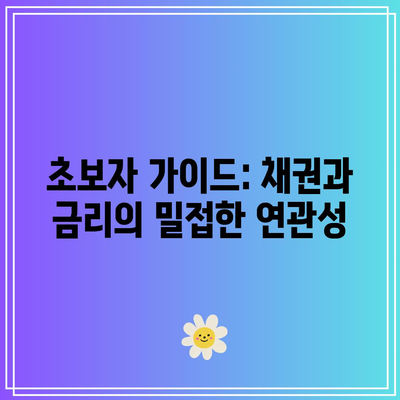 초보자 가이드: 채권과 금리의 밀접한 연관성