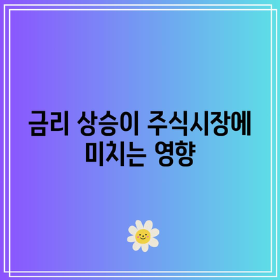 금리, 주식, 채권의 매력적인 상호 작용