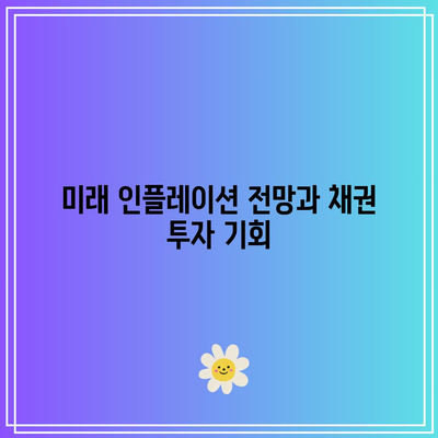 인플레이션과 채권 가격: 역사적 경향과 미래 전망