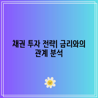 채권의 종류와 금리, 주식과의 관계 해부