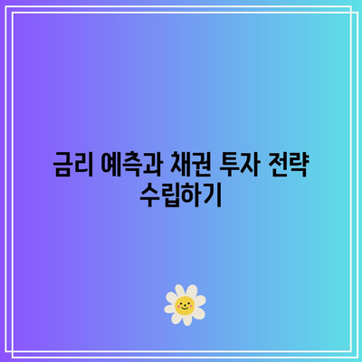 채권 가격과 채권 금리의 반비례 관계 설명
