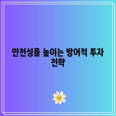 경기침체에도 대비할 수 있는 투자 포트폴리오
